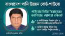 পাউবোর ডিজি স্বৈরাচারের ক্যাশিয়ার, নেপথ্যে বড় ডিল পাউবোর ডিজি স্বৈরাচারের ক্যাশিয়ার, নেপথ্যে বড় ডিল