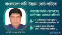 পাউবোর ডিজি স্বৈরাচারের ক্যাশিয়ার, প্রত্যাহারের দাবি পাউবোর ডিজি স্বৈরাচারের ক্যাশিয়ার, প্রত্যাহারের দাবি