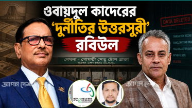 ইউনিফাইড টোল সিস্টেমে রেগনামের ডিজিটাল চুরি হাজার কোটি