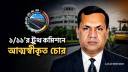আত্মস্বীকৃত চোর প্রকৌশলী আজাদের হাতে সওজের রিমোট আত্মস্বীকৃত চোর প্রকৌশলী আজাদের হাতে সওজের রিমোট