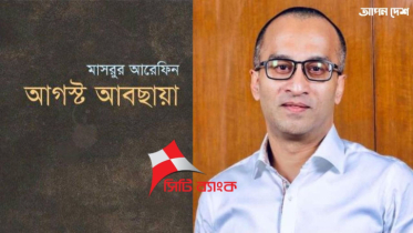 সিটি ব্যাংক এমডি মুজিববাদী মাসরুর আরেফিন এখন ব্যাংকখাতের ভয়