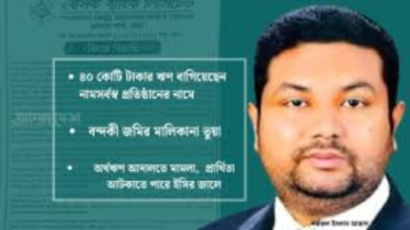 বিএনপির প্রার্থী আজাদের ১২২ কোটি টাকা ঋণ কেলেঙ্কারি