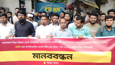 বিদ্যুতে প্রকৌশলী পদে ৫০% প্রমোশনাল কোটা বাতিলের দাবি বিদ্যুতে প্রকৌশলী পদে ৫০% প্রমোশনাল কোটা বাতিলের দাবি