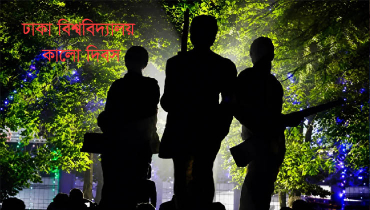 ঢাকা বিশ্ববিদ্যালয় কালো দিবস আজ ঢাকা বিশ্ববিদ্যালয় কালো দিবস আজ