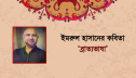 ইমরুল হাসানের কবিতা ‘ব্রাত্যভাষা’ ইমরুল হাসানের কবিতা ‘ব্রাত্যভাষা’