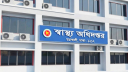 অবৈধ ২৫০ স্বাস্থ্যসেবা প্রতিষ্ঠান বন্ধ ঘোষণা অবৈধ ২৫০ স্বাস্থ্যসেবা প্রতিষ্ঠান বন্ধ ঘোষণা