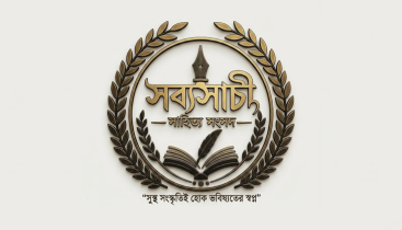 সব্যসাচী সাহিত্য সংসদের কেন্দ্রীয় কমিটি গঠন