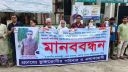 আইনজীবী জামাতার বিরুদ্ধে শ্বশুরের মানববন্ধন আইনজীবী জামাতার বিরুদ্ধে শ্বশুরের মানববন্ধন