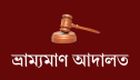 ভ্রাম্যমাণ আদালতের কার্যকারিতা বাড়াতে কমিটি গঠন ভ্রাম্যমাণ আদালতের কার্যকারিতা বাড়াতে কমিটি গঠন