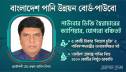 পাউবোর ডিজি স্বৈরাচারের ক্যাশিয়ার, নেপথ্যে বড় ডিল পাউবোর ডিজি স্বৈরাচারের ক্যাশিয়ার, নেপথ্যে বড় ডিল