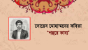 সোয়েব মোহাম্মাদের কবিতা ‘শহুরে কাব্য’