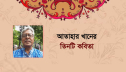 আতাহার খানের তিনটি কবিতা