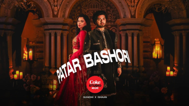 প্রেম বিরহে ভাসছে কোক স্টুডিও বাংলার ‘পাতার বাঁশরি’ প্রেম বিরহে ভাসছে কোক স্টুডিও বাংলার ‘পাতার বাঁশরি’