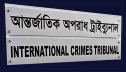 আন্তর্জাতিক অপরাধ ট্রাইব্যুনালে প্রসিকিউটর নিয়োগ