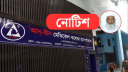 আদ্‌-দ্বীন হাসপাতালকে ৭২ ঘণ্টার নোটিশ