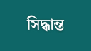 পরীক্ষা নিয়ে সিদ্ধান্ত দিল শিক্ষামন্ত্রী