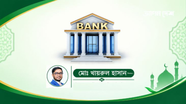 ইসলামী ব্যাংকিংয়ে সুশাসন, গ্রাহকআস্থার অতন্দ্র প্রহরী শরিয়াহ্ সুপারভাইজরি বোর্ড