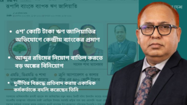 দুর্নীতির চূড়ায় কাজী ওয়াহিদুল এখনো রূপালী ব্যাংকের এমডি