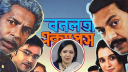 ‘বনলতা এক্সপ্রেস’ প্রদর্শনী স্থগিতের প্রতিবাদে মানববন্ধন করবেন রুমিন ফারহানা ‘বনলতা এক্সপ্রেস’ প্রদর্শনী স্থগিতের প্রতিবাদে মানববন্ধন করবেন রুমিন ফারহানা