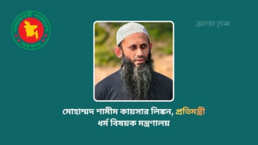 ধর্ম প্রতিমন্ত্রী হচ্ছেন শামীম কায়সার লিংকন ধর্ম প্রতিমন্ত্রী হচ্ছেন শামীম কায়সার লিংকন