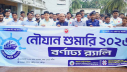 লক্ষ্মীপুরে নৌযান শুমারি উপলক্ষ্যে র্যালি লক্ষ্মীপুরে নৌযান শুমারি উপলক্ষ্যে র্যালি