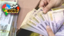 ব্যাংকে জমার ওপর শুল্ক মওকুফের সীমা বাড়াল