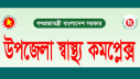 ১০১ শয্যায় উন্নীত হচ্ছে সব উপজেলা স্বাস্থ্য কমপ্লেক্স ১০১ শয্যায় উন্নীত হচ্ছে সব উপজেলা স্বাস্থ্য কমপ্লেক্স