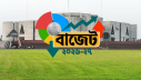 ২০২৬-২৭ অর্থবছরের বাজেট নয় লাখ ৩৮ হাজার কোটি টাকা ২০২৬-২৭ অর্থবছরের বাজেট নয় লাখ ৩৮ হাজার কোটি টাকা