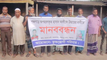 চার মাস ধরে নিখোঁজ যুবককে ফিরে পেতে মানববন্ধন