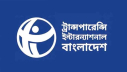 মানবাধিকার কমিশন মন্ত্রণালয়ের অধীনে রাখার প্রস্তাব অগ্রহণযোগ্য: টিআইবি মানবাধিকার কমিশন মন্ত্রণালয়ের অধীনে রাখার প্রস্তাব অগ্রহণযোগ্য: টিআইবি
