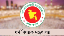 হালাল পণ্যের মান নির্ধারণসহ সনদ দেয়ার দায়িত্ব পেল ধর্ম মন্ত্রণালয় হালাল পণ্যের মান নির্ধারণসহ সনদ দেয়ার দায়িত্ব পেল ধর্ম মন্ত্রণালয়