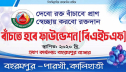 বাঁচতে হবে ফাউন্ডেশন: একদল স্বপ্নবাজ তরুণের যাত্রা