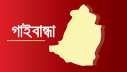 গাইবান্ধায় উদ্যোক্তাদের সমস্যা-সমাধান শীর্ষক মতবিনিময় সভা