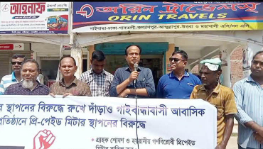 গাইবান্ধায় প্রি-পেইড মিটার স্থাপনের প্রতিবাদে মানববন্ধন