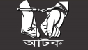 আ.লীগের সাবেক এমপি আটক