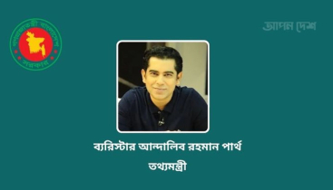 তথ্যমন্ত্রী হলেন আন্দালিভ রহমান পার্থ