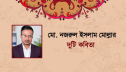 মো. নজরুল ইসলাম মোল্লার দুটি কবিতা