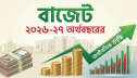 ইতিহাসের বড় বাজেট ঘোষণা বৃহস্পতিবার ইতিহাসের বড় বাজেট ঘোষণা বৃহস্পতিবার