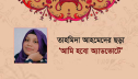 তাহমিদা আহমেদের ছড়া ‘আমি হবো অ্যাডভোকেট’
