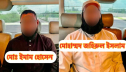 এআই ক্যামেরা প্রতারণা মামলায় গ্রেফতার ২ এআই ক্যামেরা প্রতারণা মামলায় গ্রেফতার ২