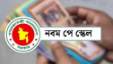 পে-স্কেল বাস্তবায়নে সচিব কমিটির ৫ সিদ্ধান্ত পে-স্কেল বাস্তবায়নে সচিব কমিটির ৫ সিদ্ধান্ত