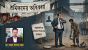 আন্তর্জাতিক শ্রমিক দিবসের বাস্তবতা আন্তর্জাতিক শ্রমিক দিবসের বাস্তবতা