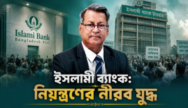 ইসলামী ব্যাংক: নিয়ন্ত্রণের নীরব যুদ্ধ