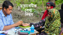 ডায়াবেটিক সেবা দিবস আজ 