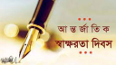 আন্তর্জাতিক সাক্ষরতা দিবস আজ আন্তর্জাতিক সাক্ষরতা দিবস আজ
