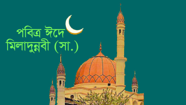 পবিত্র ঈদে মিলাদুন্নবী (সা.) আজ