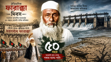 ঐতিহাসিক ফারাক্কা লংমার্চ দিবস আজ
