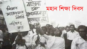 মহান শিক্ষা দিবস আজ মহান শিক্ষা দিবস আজ