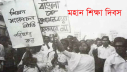 মহান শিক্ষা দিবস আজ মহান শিক্ষা দিবস আজ