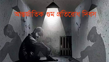 আন্তর্জাতিক গুম প্রতিরোধ দিবস আজ